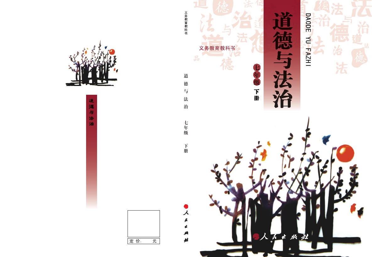 人民版七年级道德与法治下册电子课本-七年级道德与法治下册人民版电子课本-人民版七年级下册道德与法治必电子课本-人民版初中