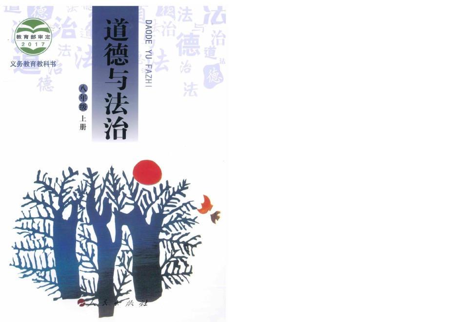 人民版八年级道德与法治上册电子课本-八年级道德与法治上册人民版电子课本-人民版八年级上册道德与法治必电子课本-人民版初中