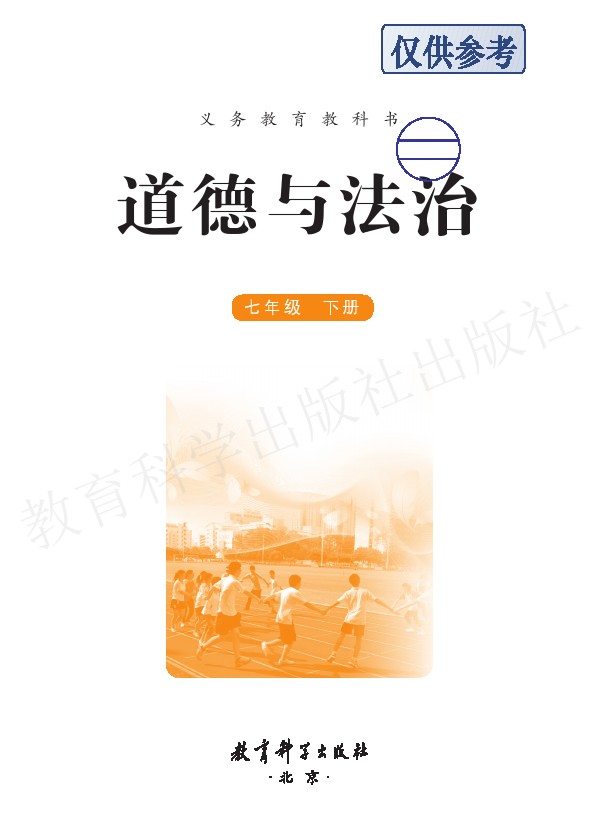 教科版七年级道德与法治下册电子课本-七年级道德与法治下册教科版电子课本-教科版七年级下册道德与法治必电子课本-教科版初中