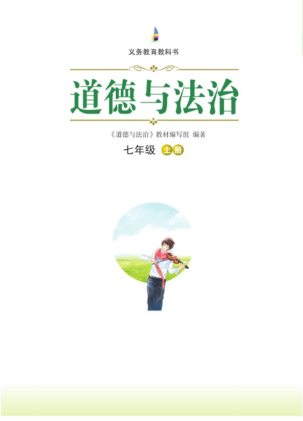 七年级上学期政治湘教版（道德与法治）2016高清【精品资料】