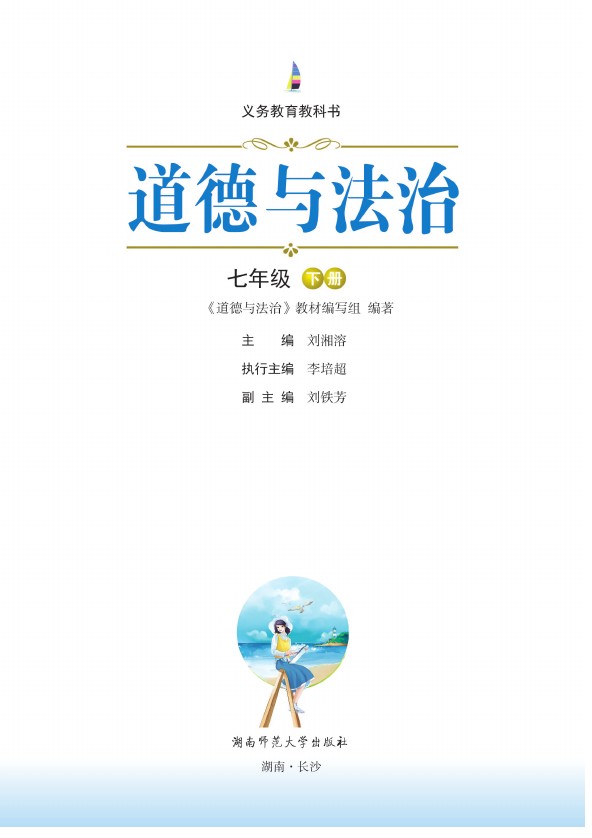 七年级下学期政治湘教版（道德与法治下册）2016高清【精品资料】