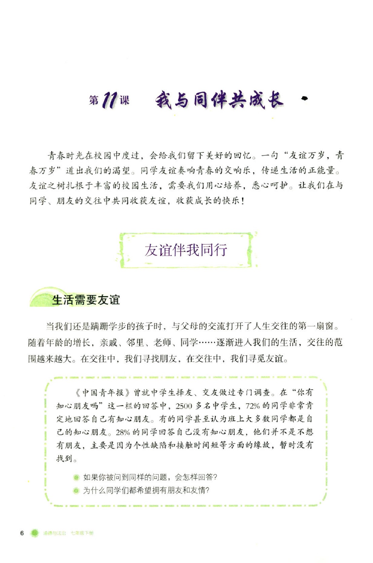 鲁教版七年级政治下册道德与法治