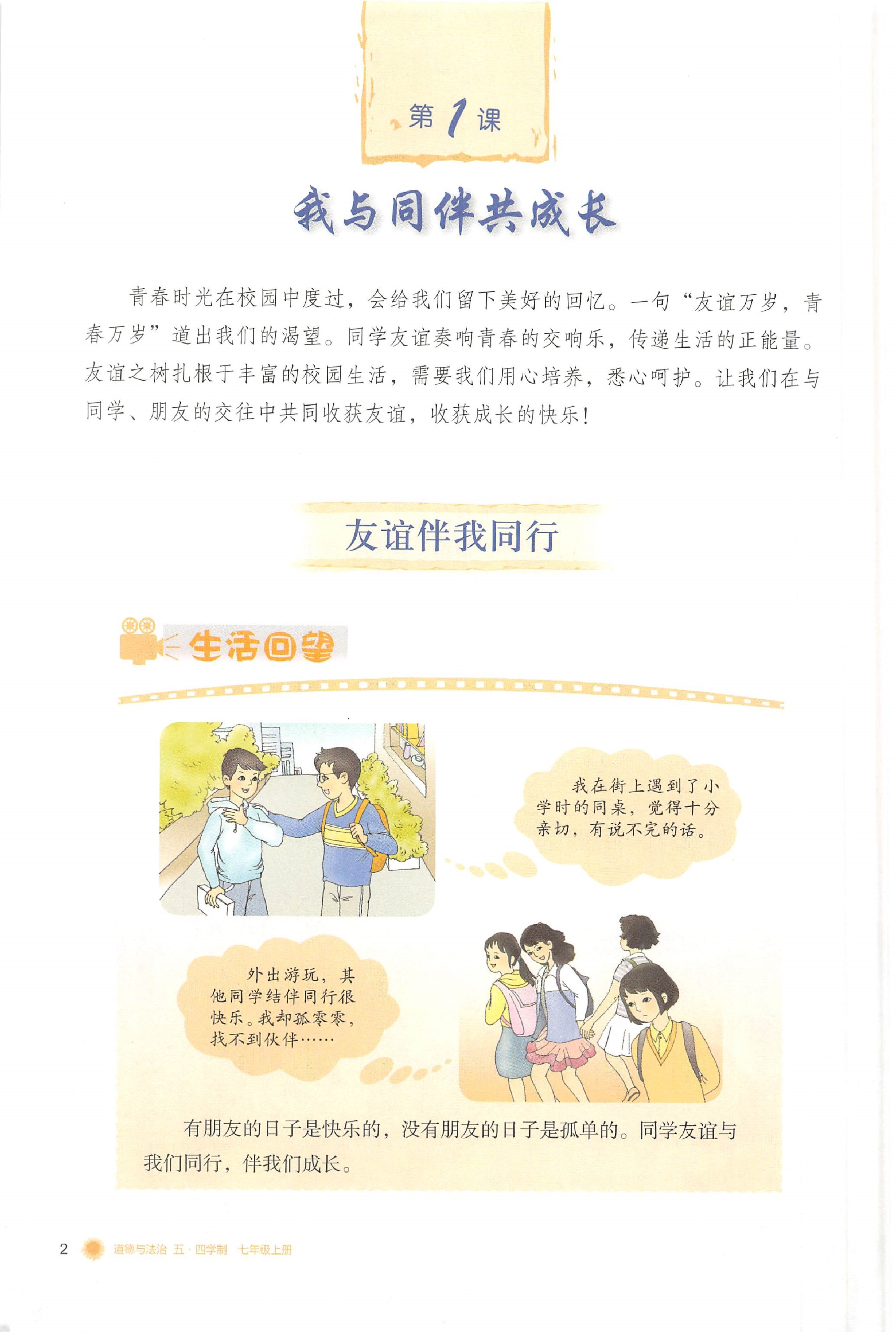 鲁教版七年级政治上册(五四制道德与法治)