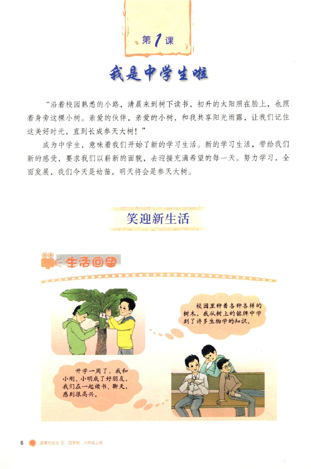 鲁教版六年级政治上册(五四制道德与法治)