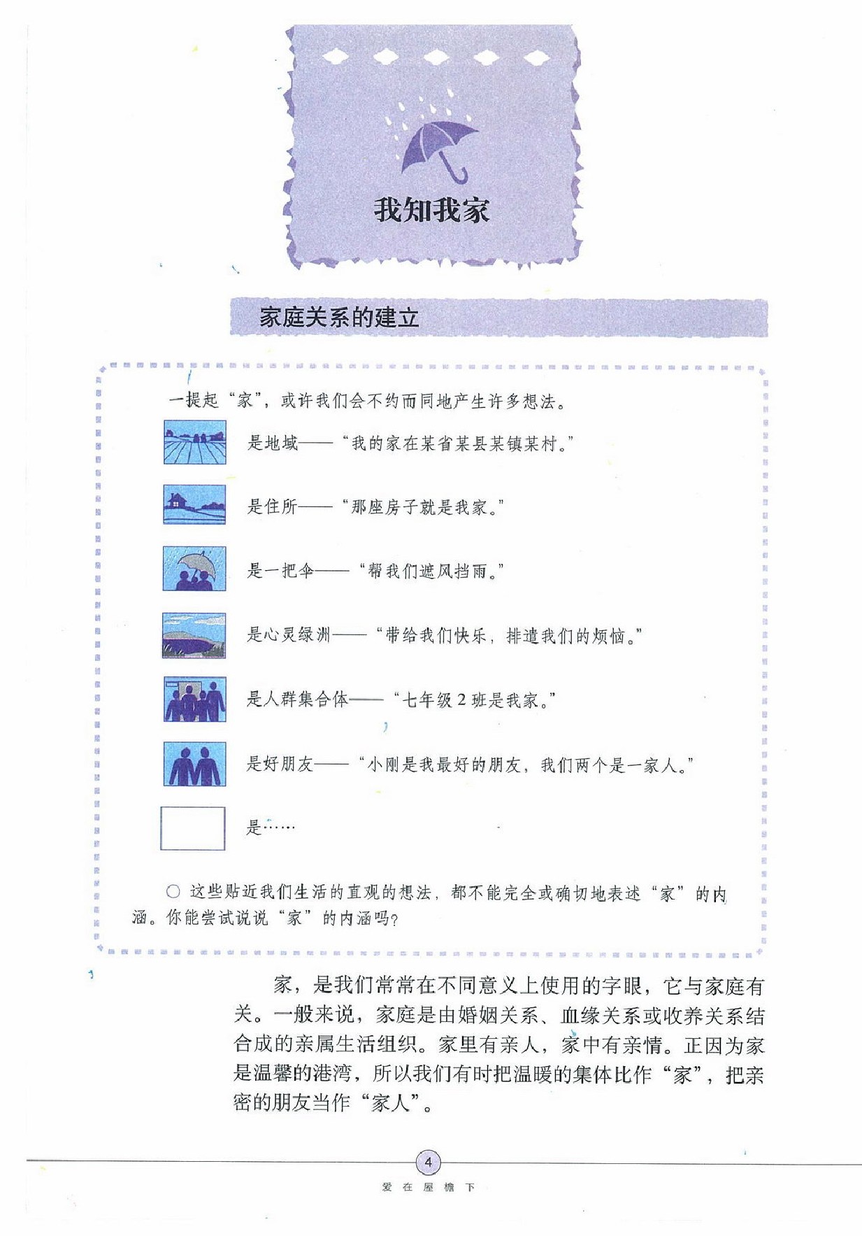 (五四制)七年级上学期政治人教版上册