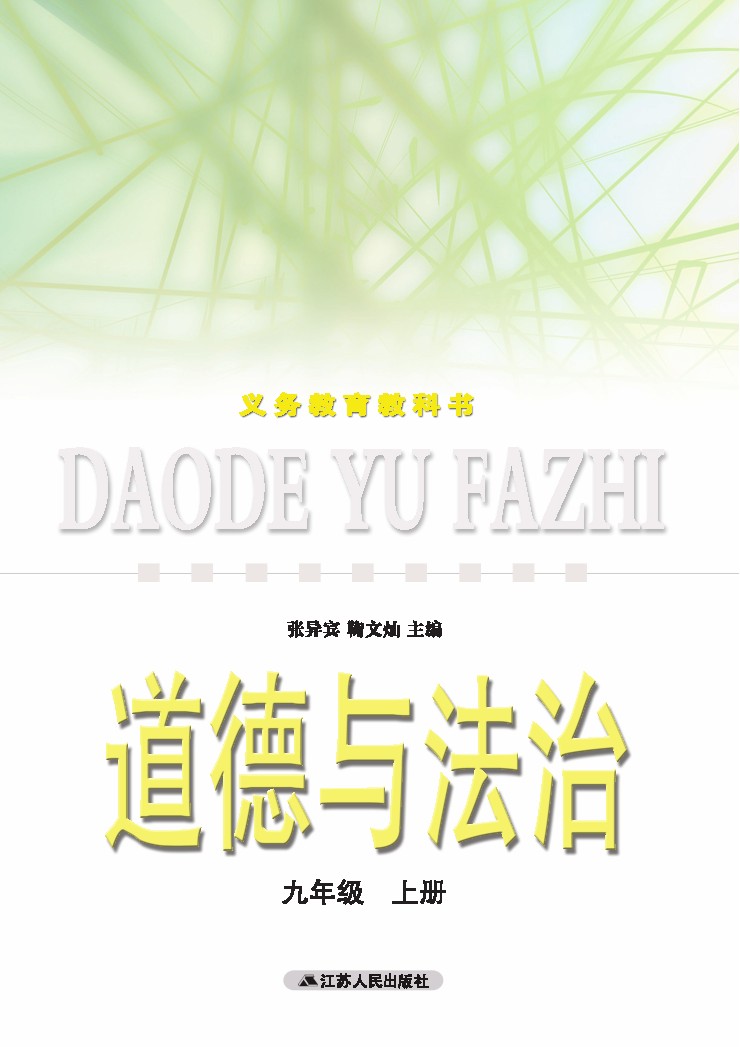 苏教版九年级上学期政治电子高清道德与法治课本