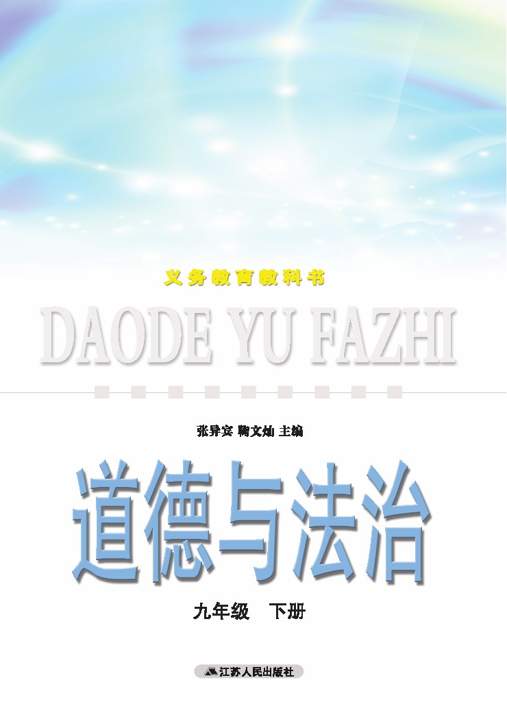 苏教版九年级下学期政治电子高清道德与法治课本
