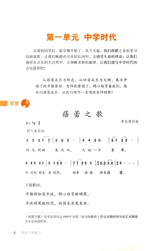 鲁教版六年级音乐上册