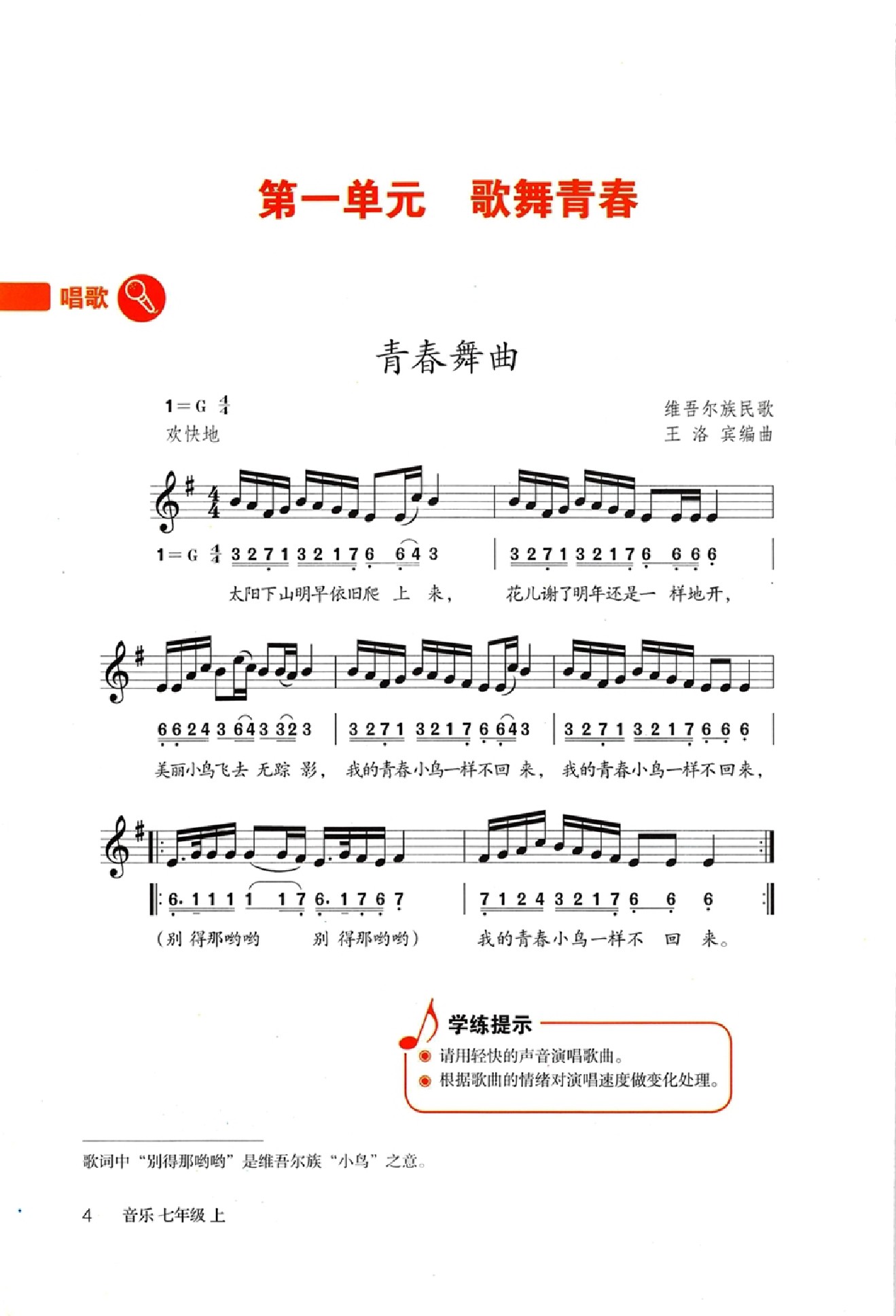 鲁教版七年级音乐上册
