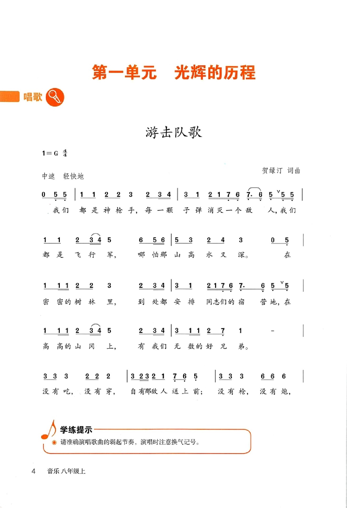 鲁教版八年级音乐上册