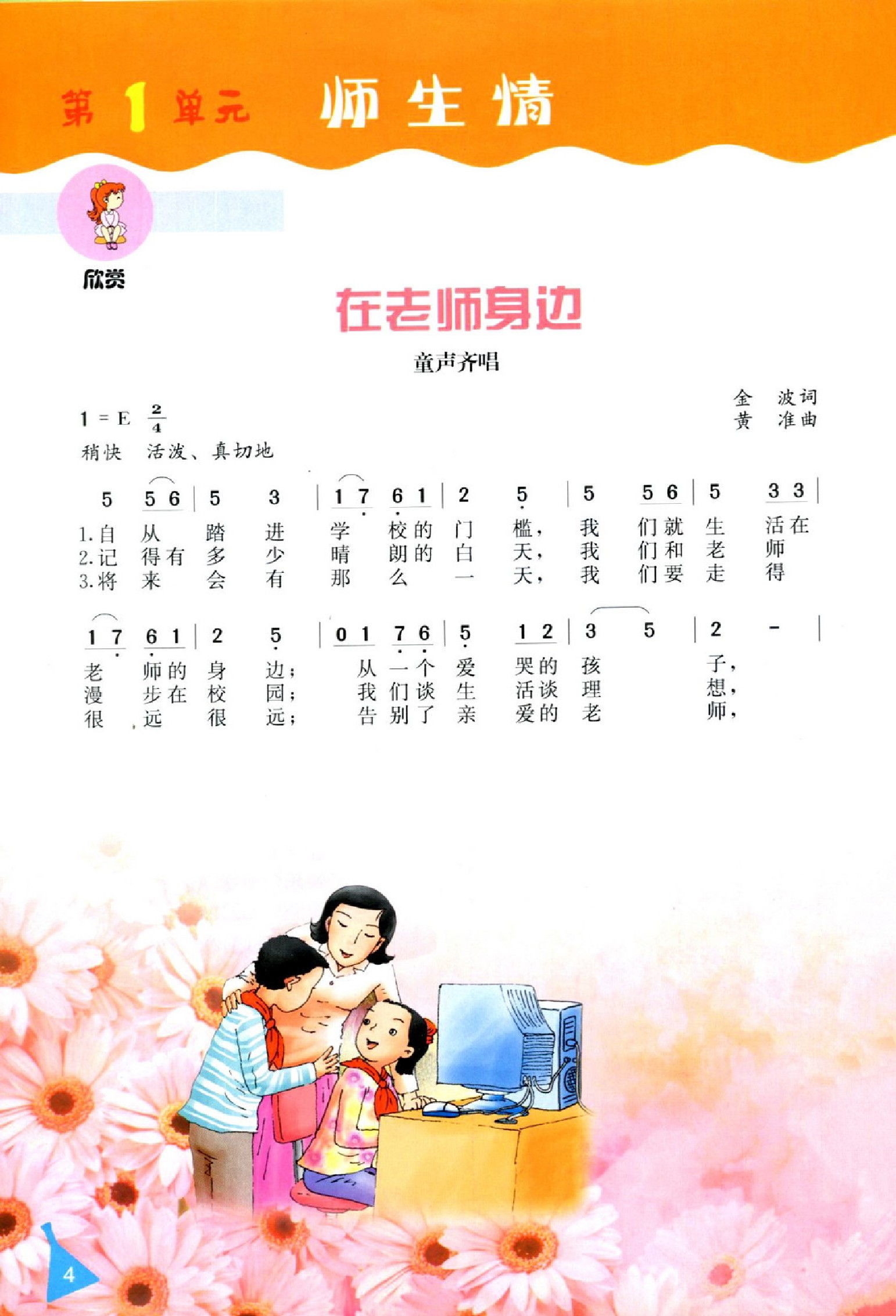 冀教版冀少版四年级音乐上册