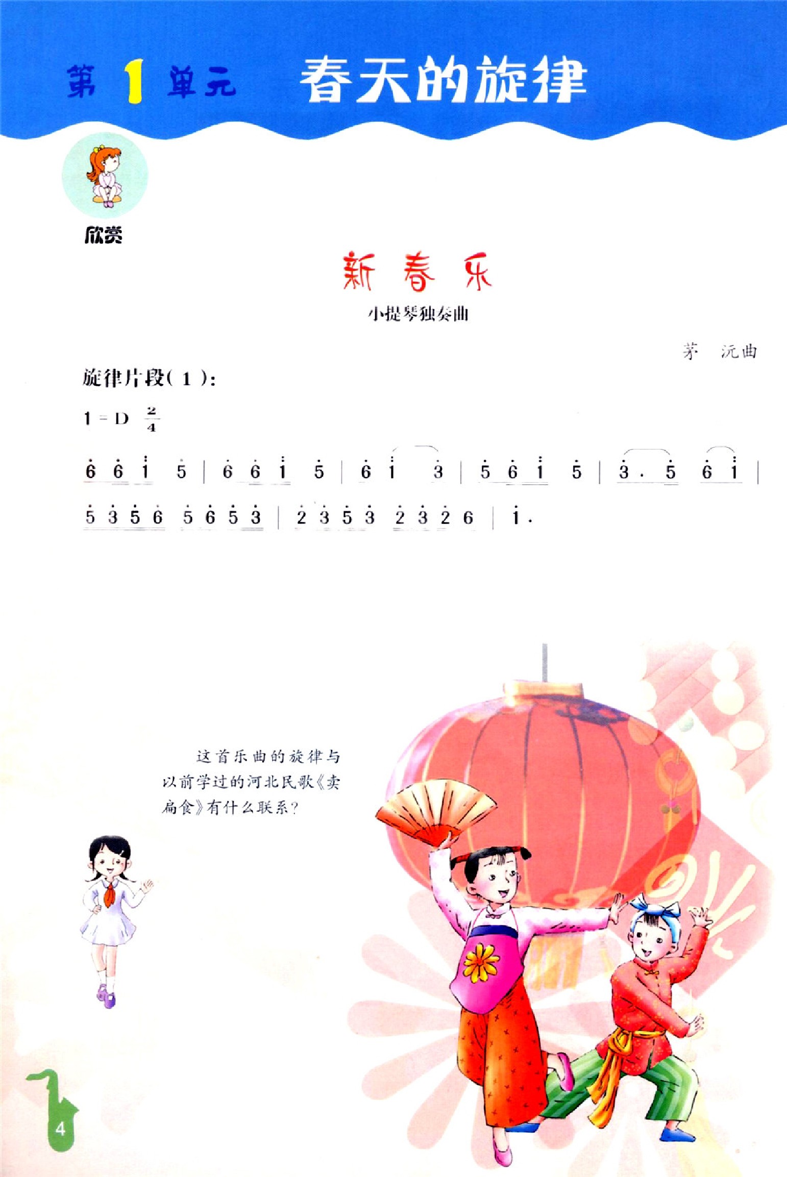 冀教版冀少版四年级音乐下册