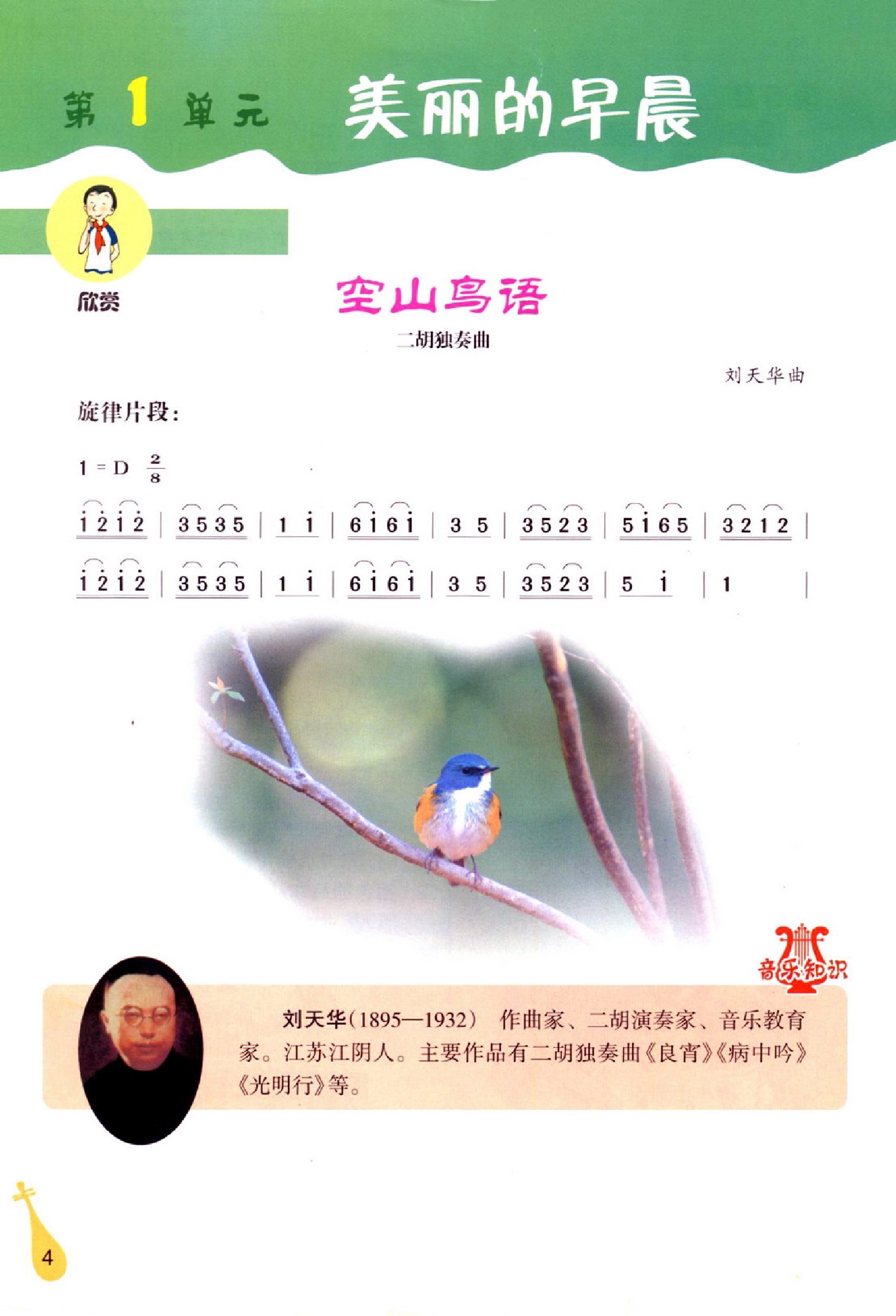 冀教版冀少版六年级音乐上册