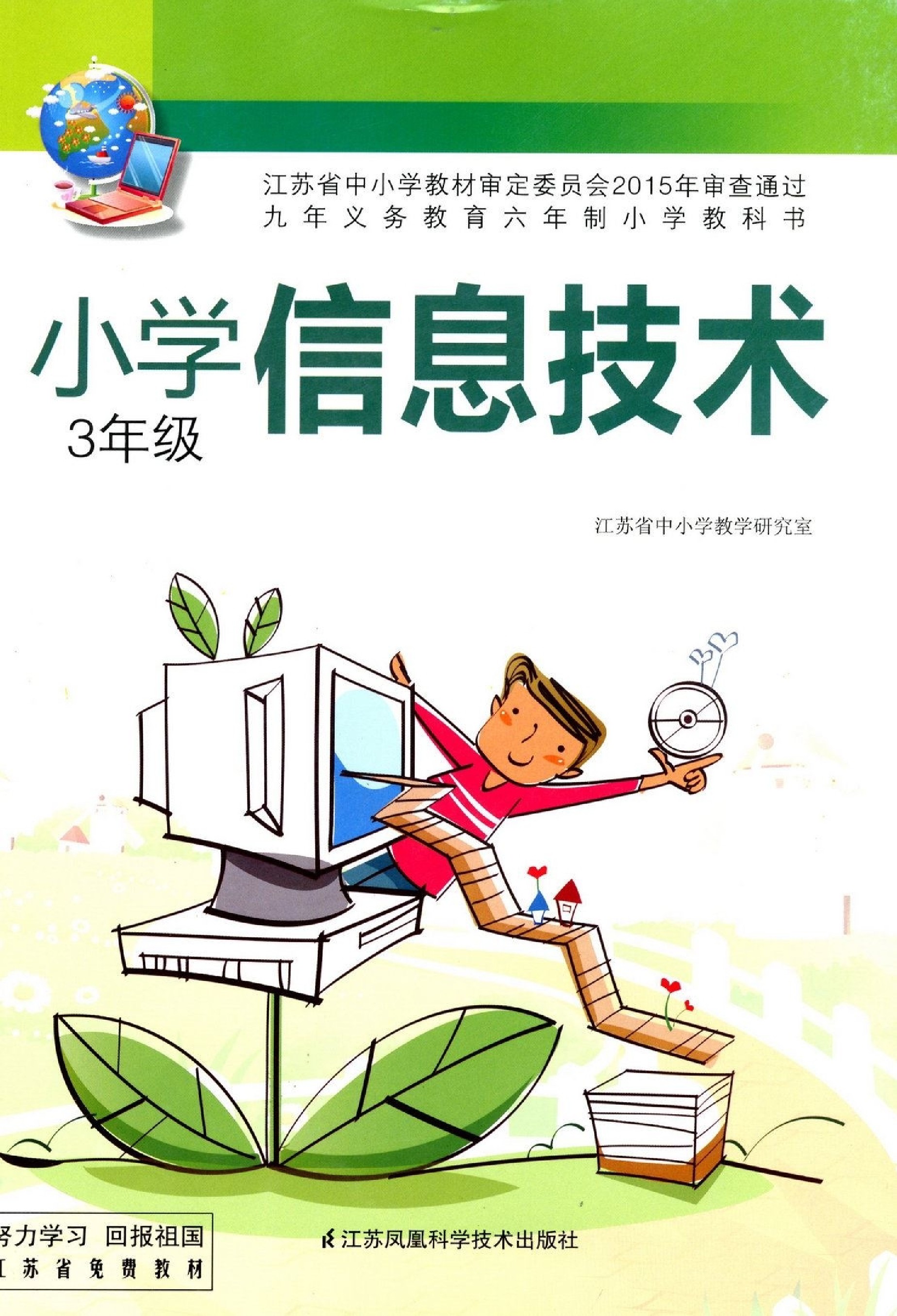 新苏教版三年级信息技术全册(2003)