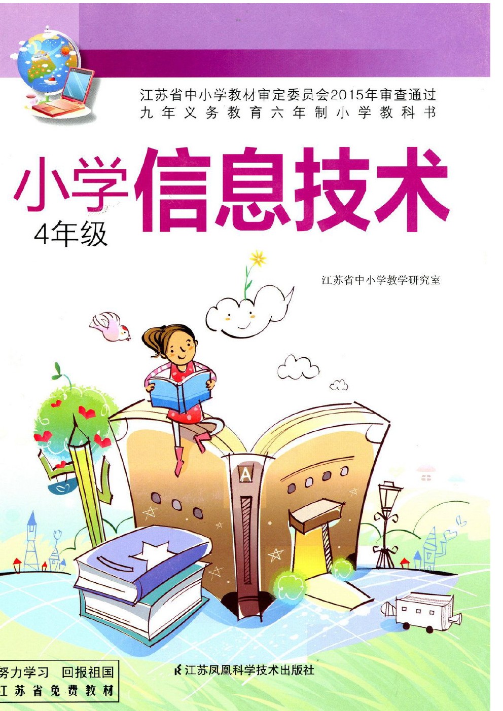 新苏教版四年级信息技术全册(2003)