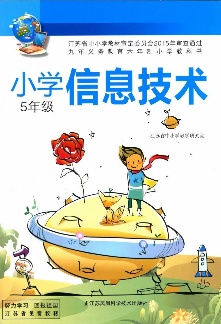 新苏教版五年级信息技术全册(2003)
