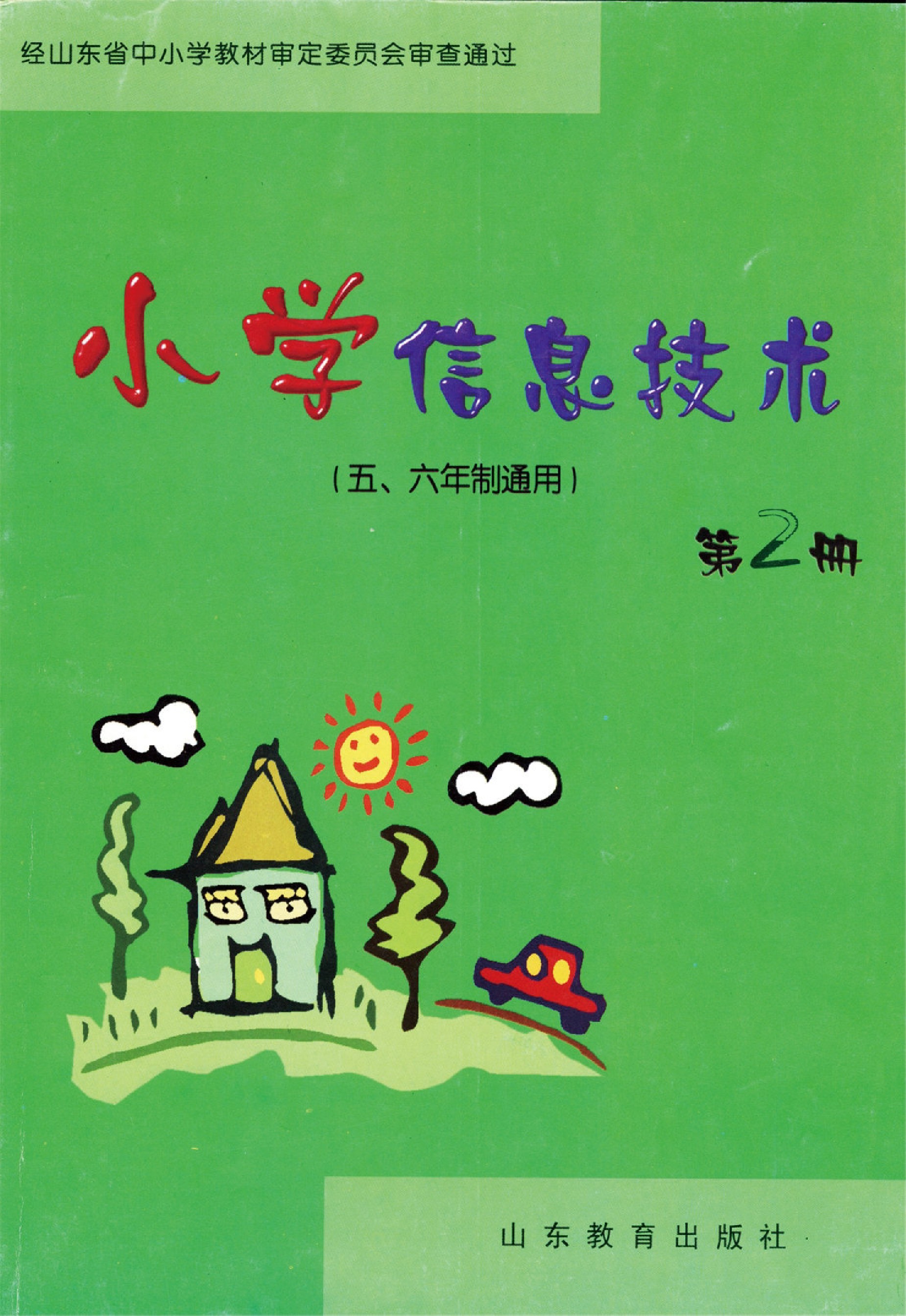鲁教版四年级信息技术下册