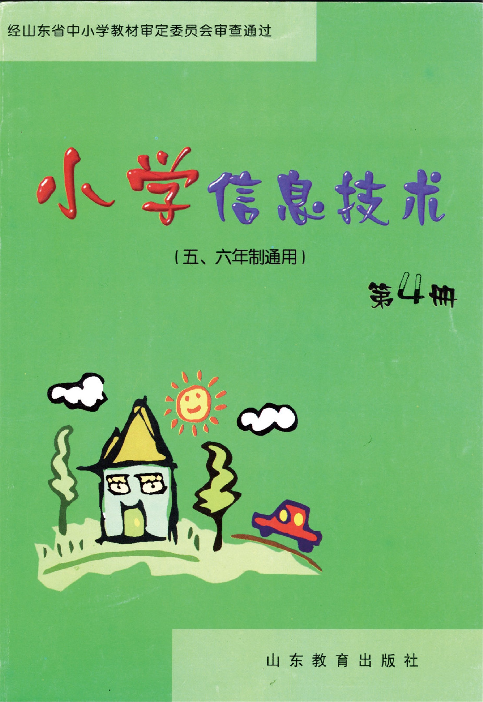 鲁教版五年级信息技术下册