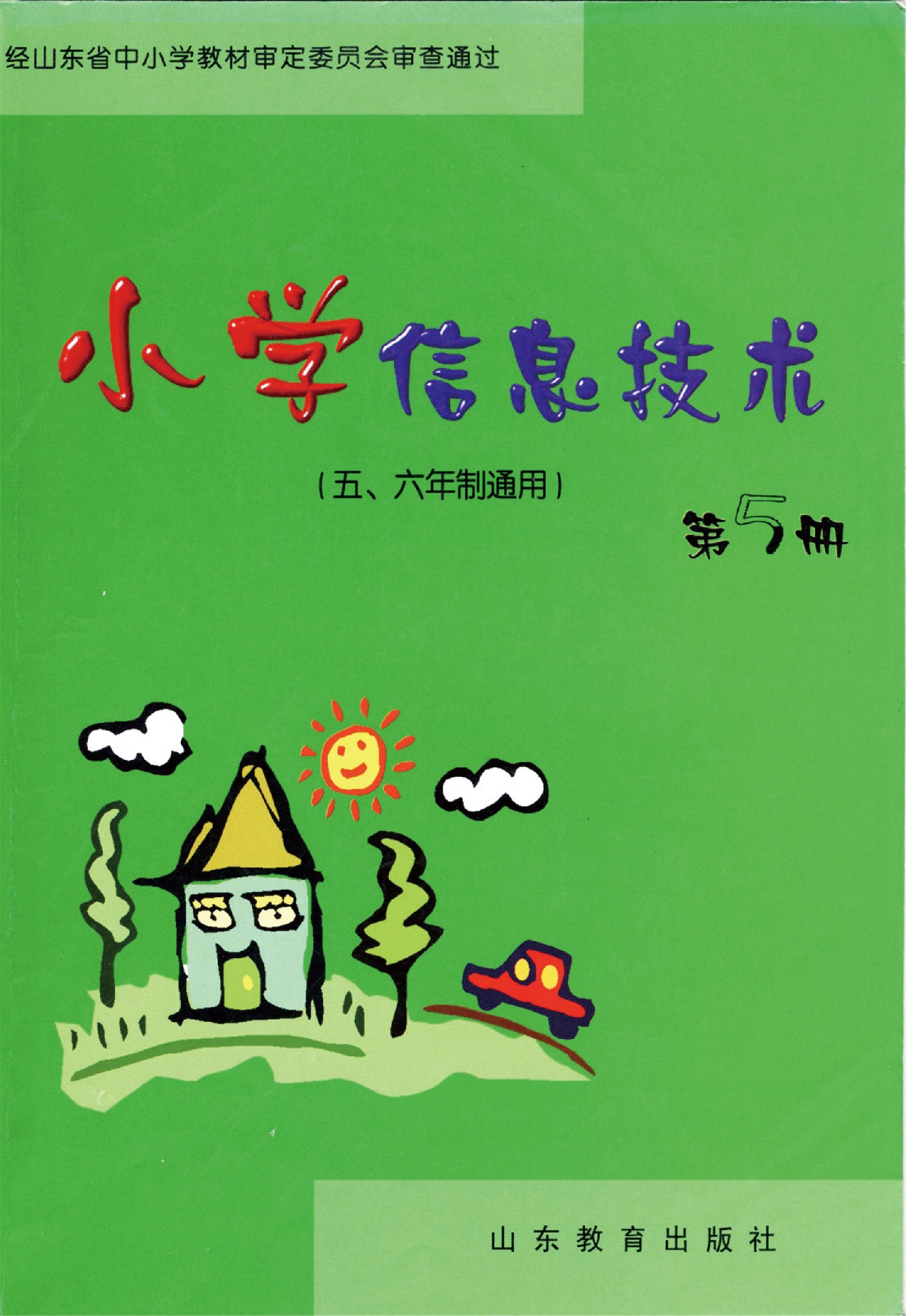 鲁教版六年级信息技术上册