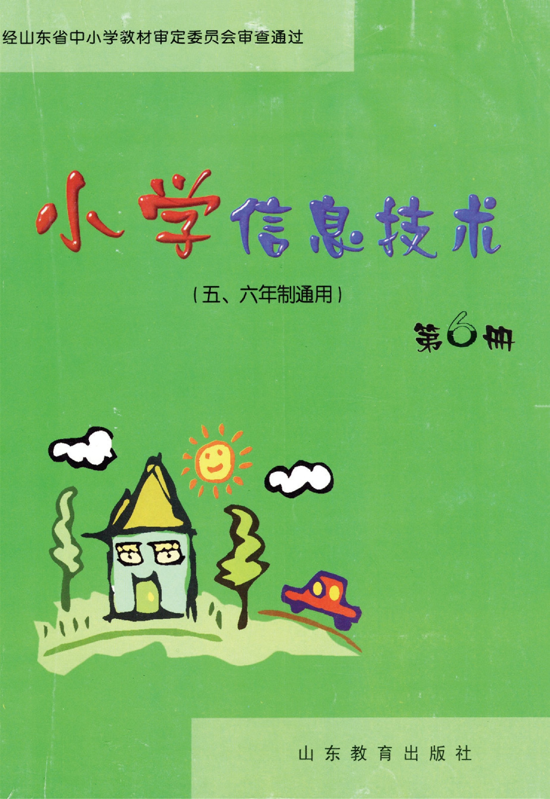 鲁教版六年级信息技术下册