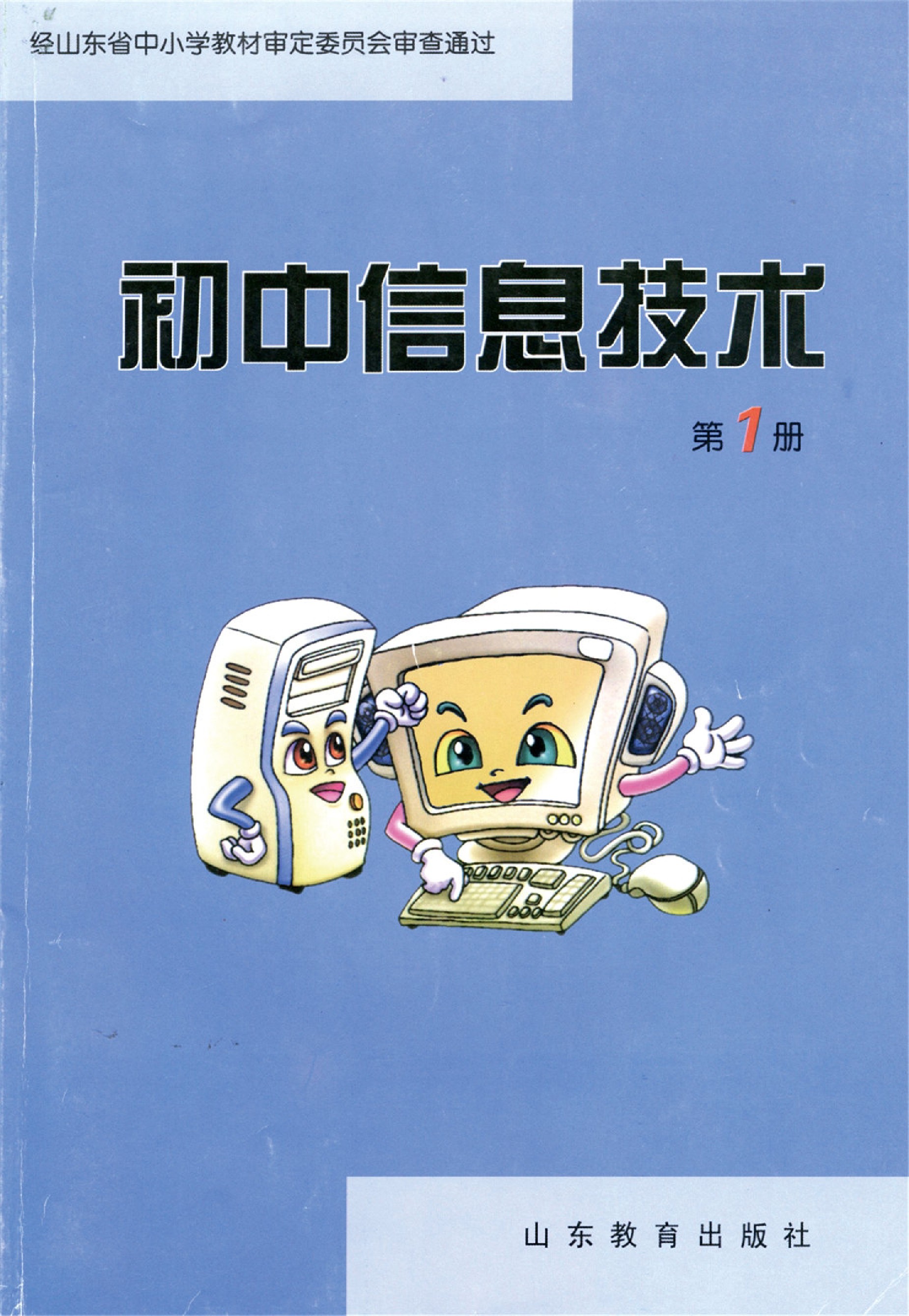 鲁教版七年级信息技术上册