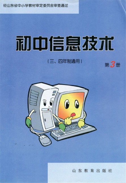 鲁教版八年级信息技术上册