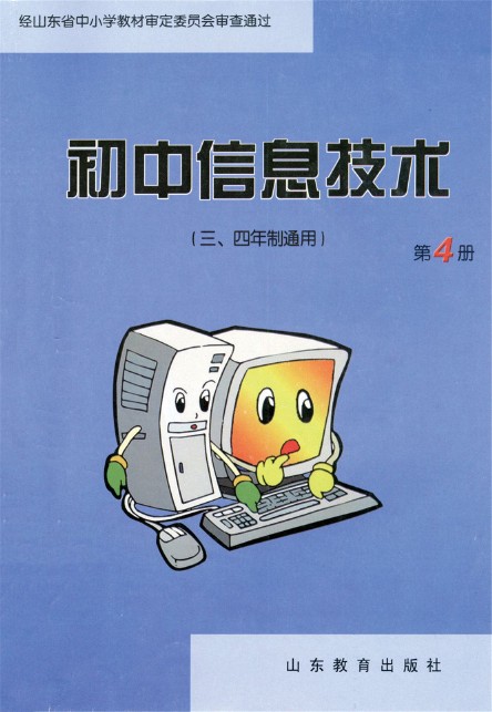 鲁教版八年级信息技术下册