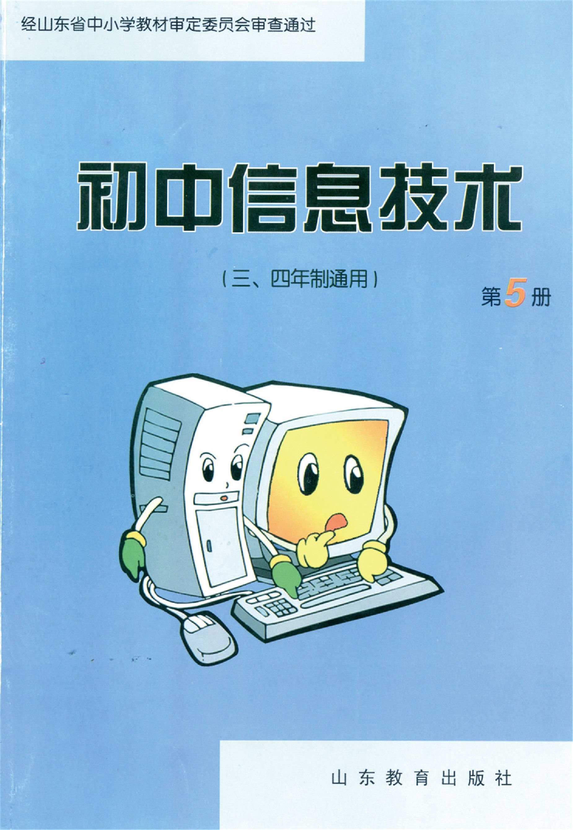 鲁教版九年级信息技术上册