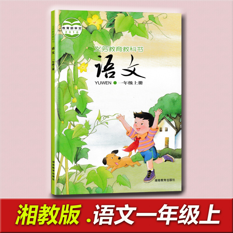 湘教版一年级语文上册 电子课本-湘教版一年级上册语文电子课本-湘教版小学语文电子课本