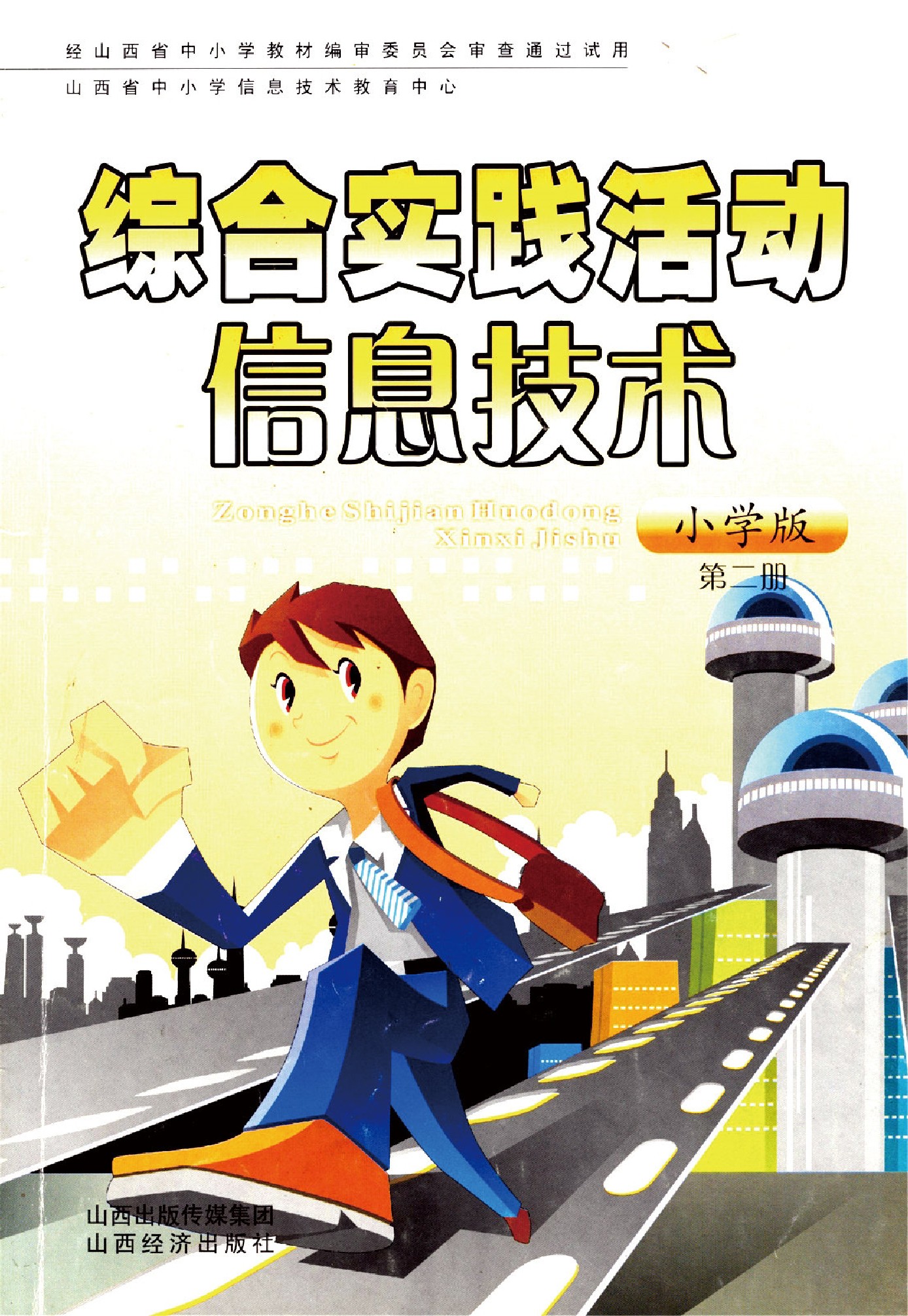山西经济出版社四年级全一册信息技术山西经济版高清