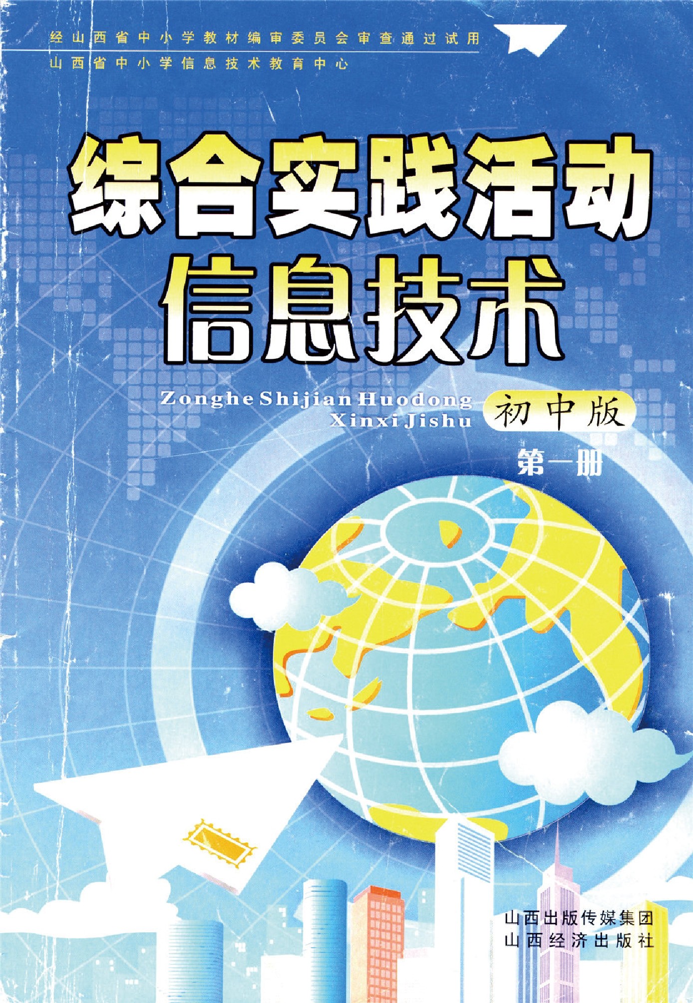 冀教版山西经济出版社七年级全一册信息技术