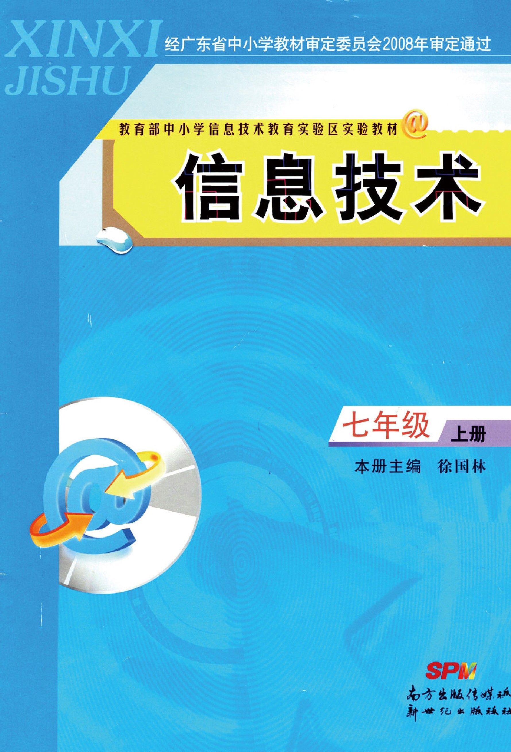 南方出版社初中七年级上册信息技术电子教参课本