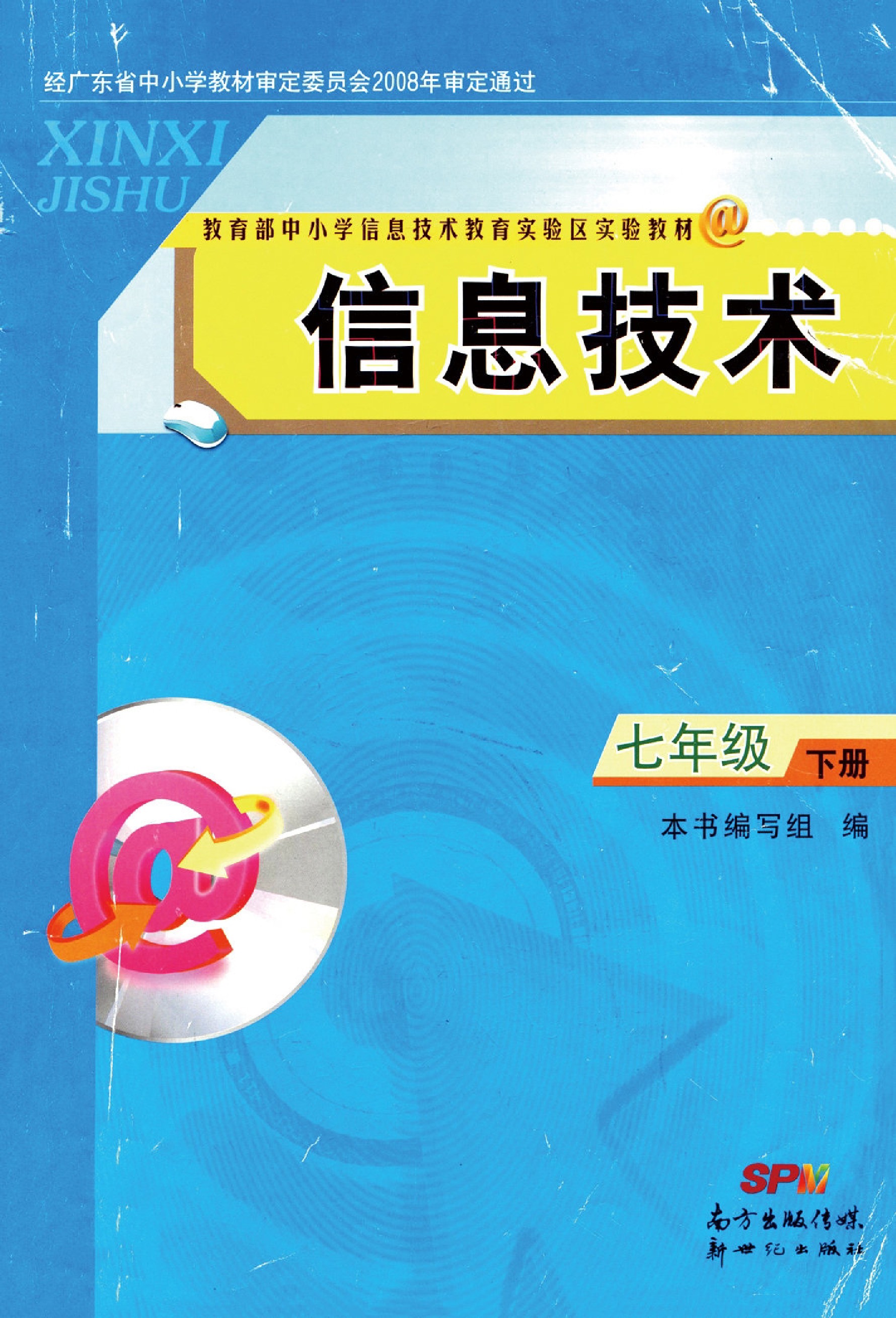 南方出版社初中七年级下册信息技术电子教参课本