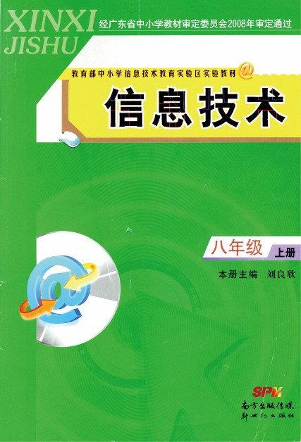 2008南方出版社八年级信息技术上册