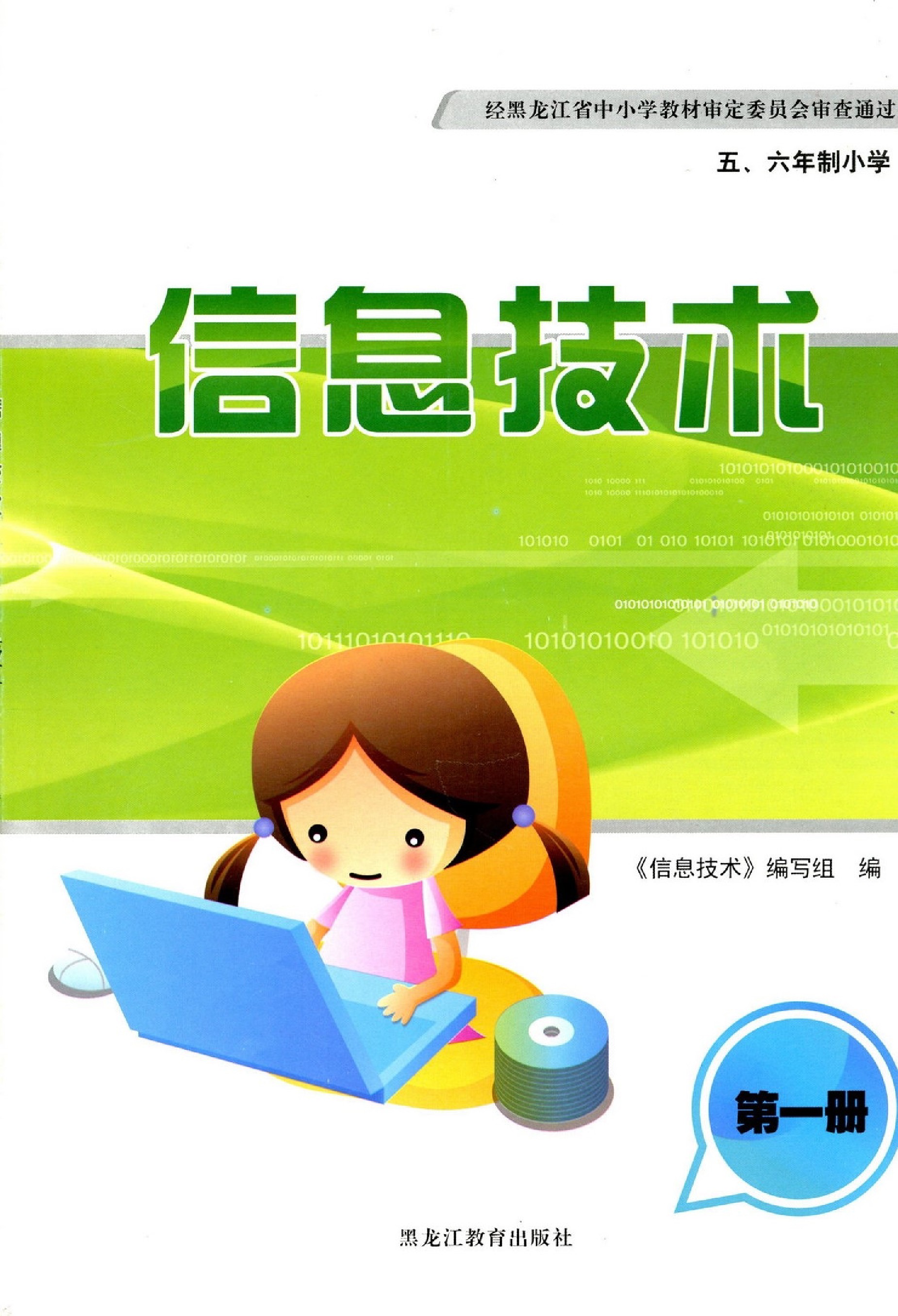黑龙江教育出版社三年级信息技术上册
