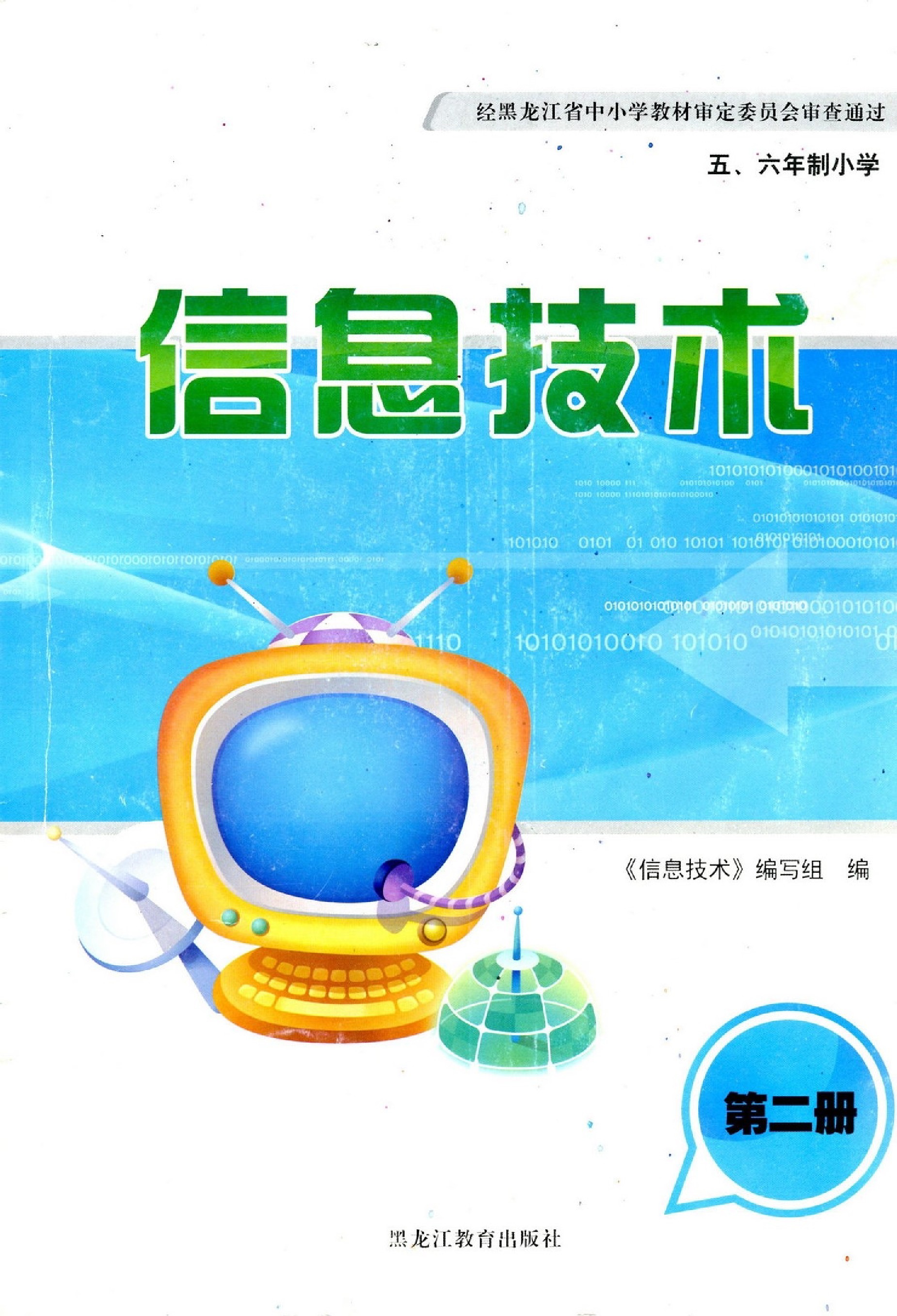 黑龙江教育出版社小学三年级下册信息技术电子教参课本