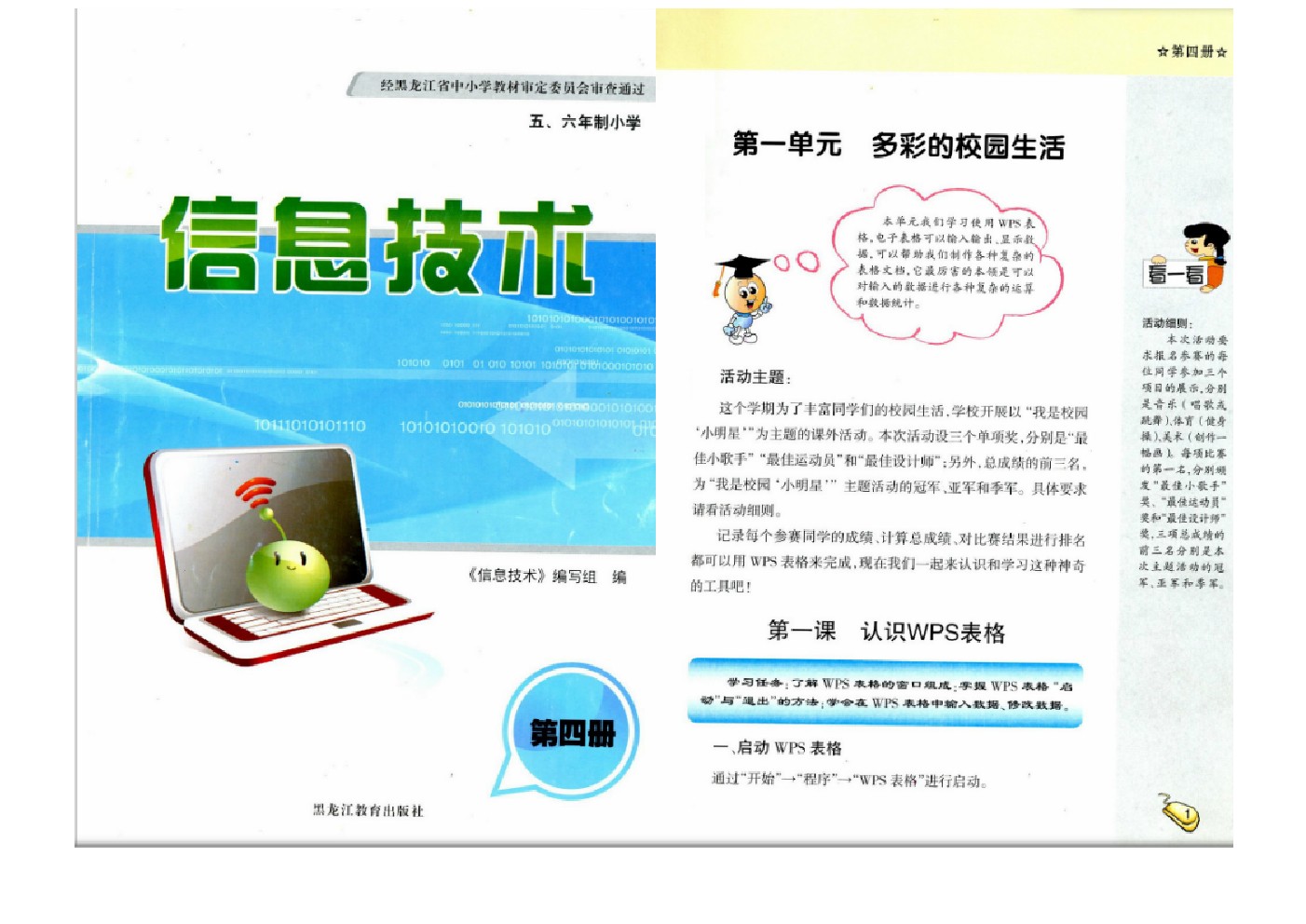 黑龙江教育出版社四年级信息技术下册