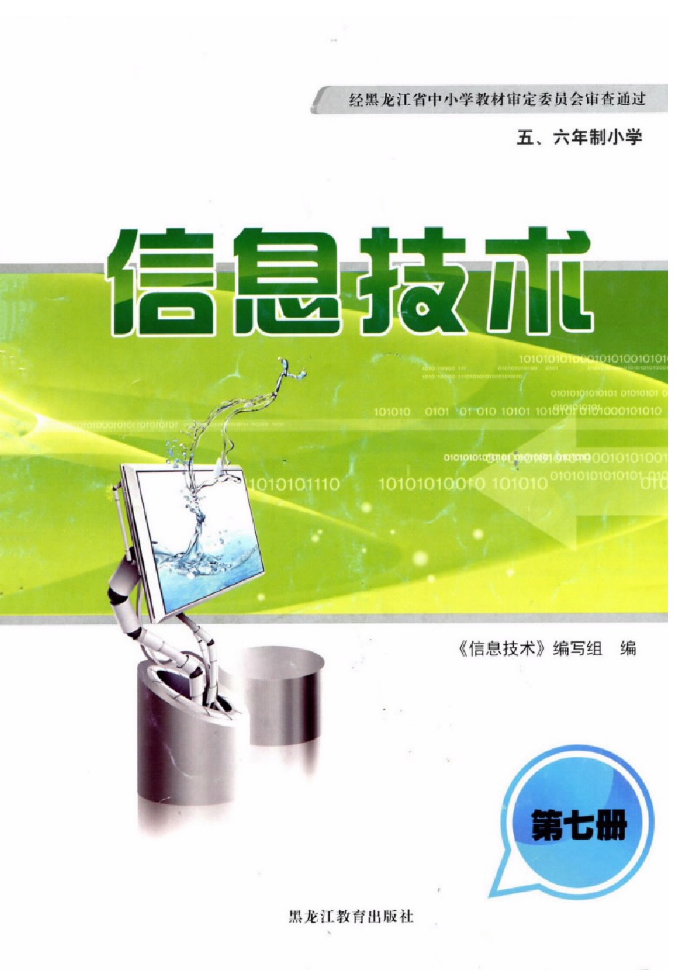 黑龙江教育出版社小学六年级上册信息技术电子教参课本