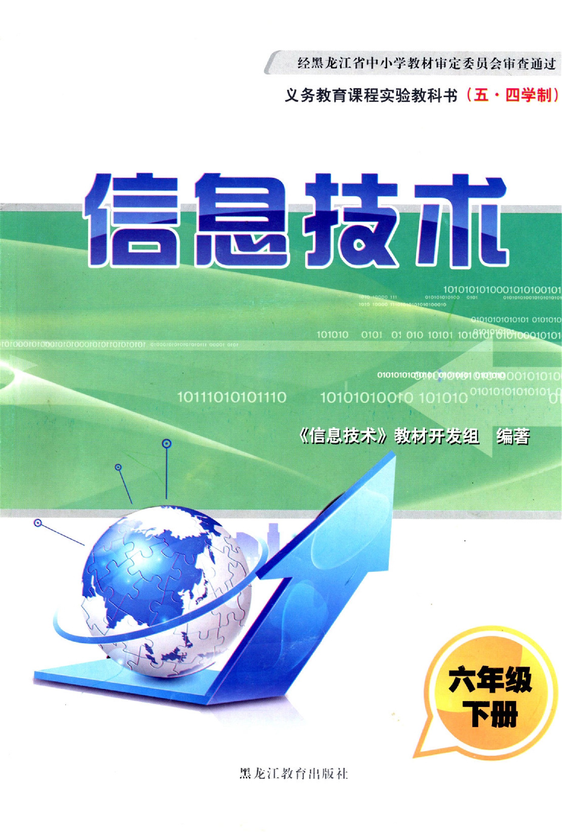 黑龙江教育出版社六年级信息技术下册