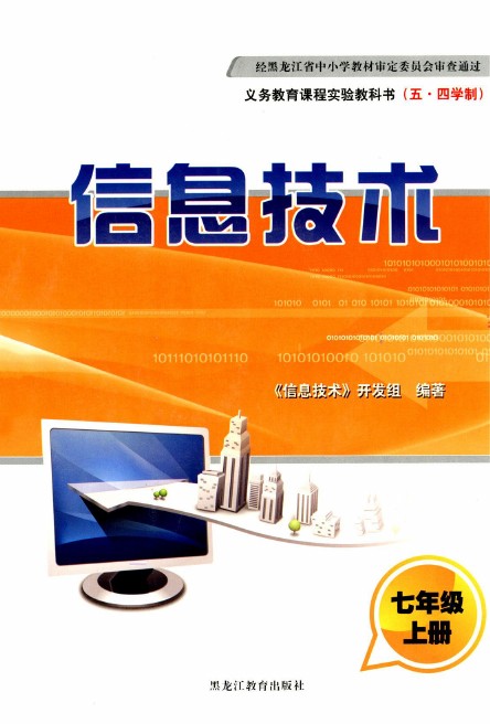 黑龙江教育出版社七年级信息技术上册