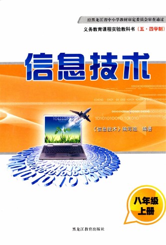 黑龙江教育出版社八年级信息技术上册