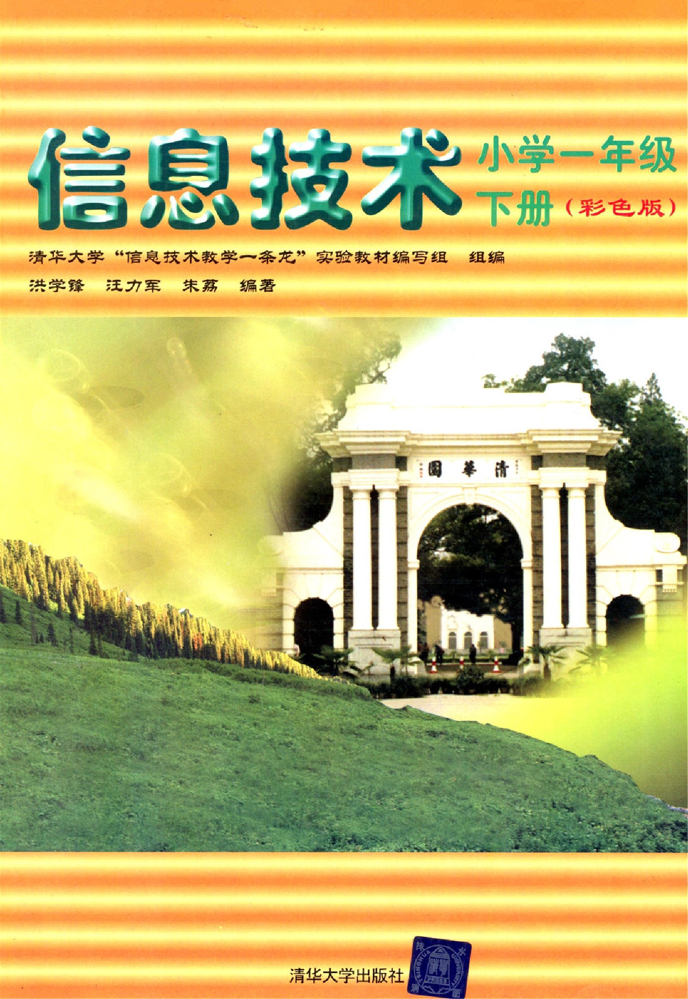 清华版一年级信息技术下册