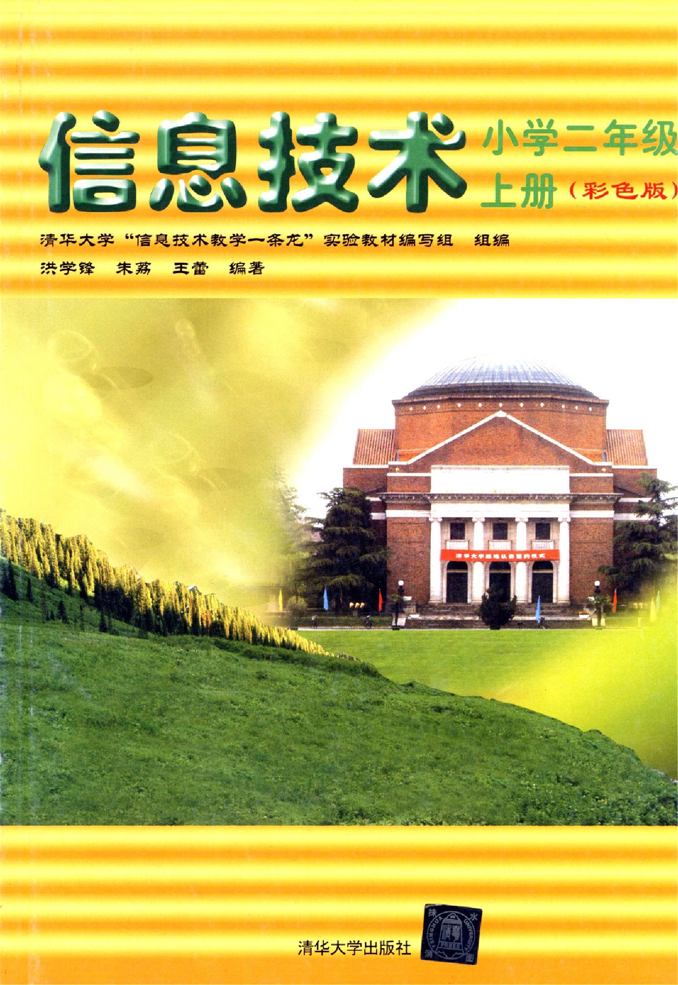 清华版二年级信息技术上册