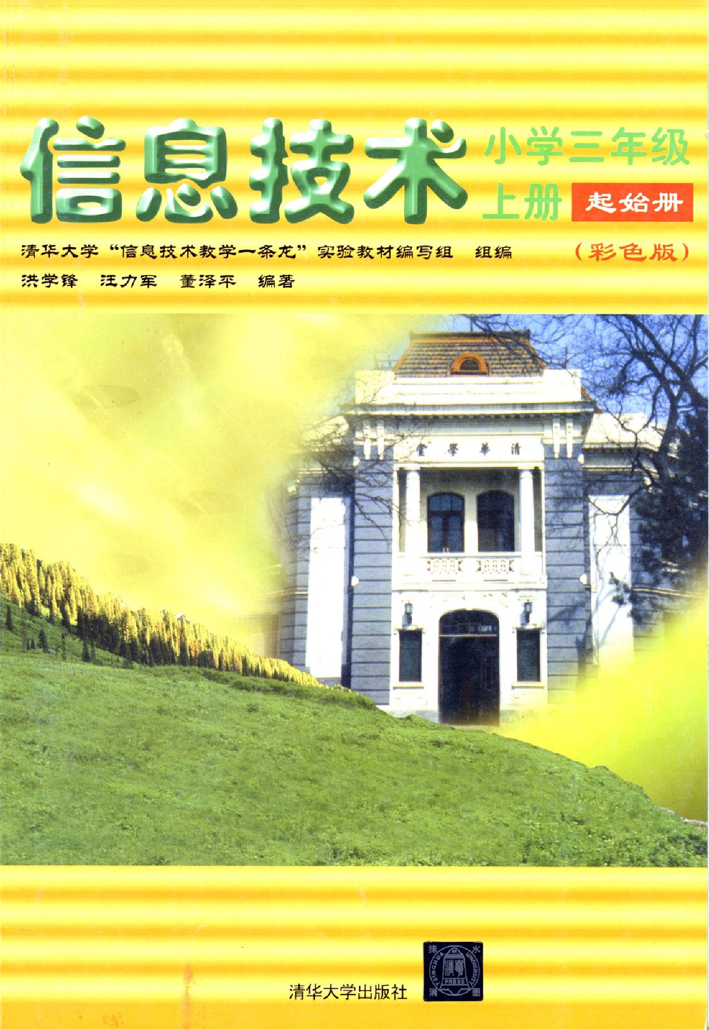 清华版三年级信息技术上册