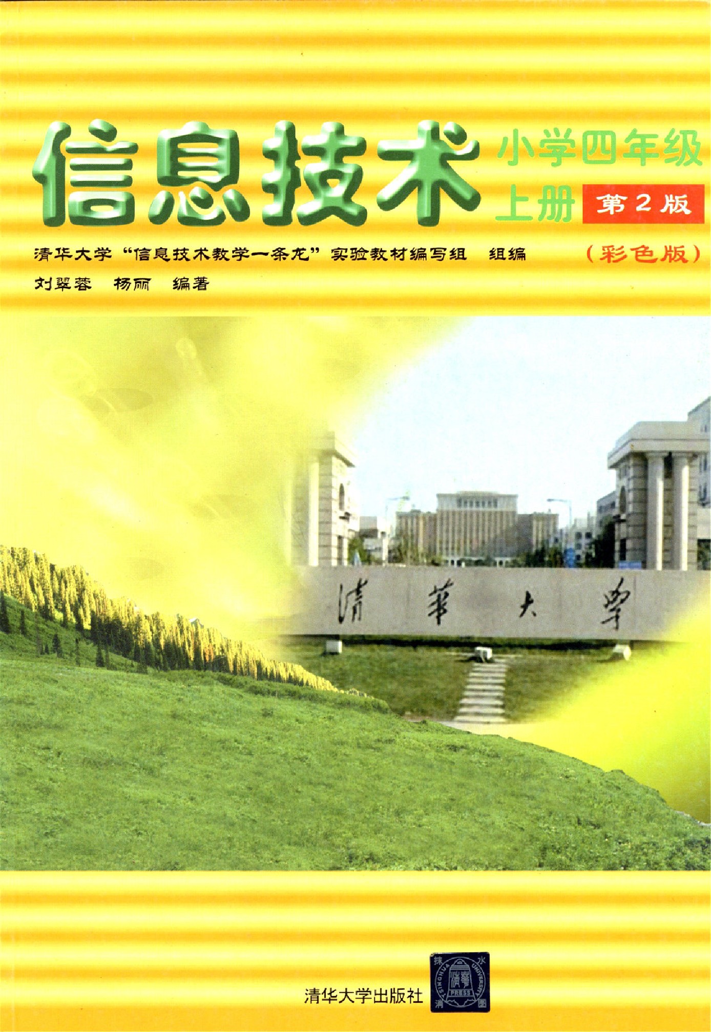 清华版四年级信息技术上册