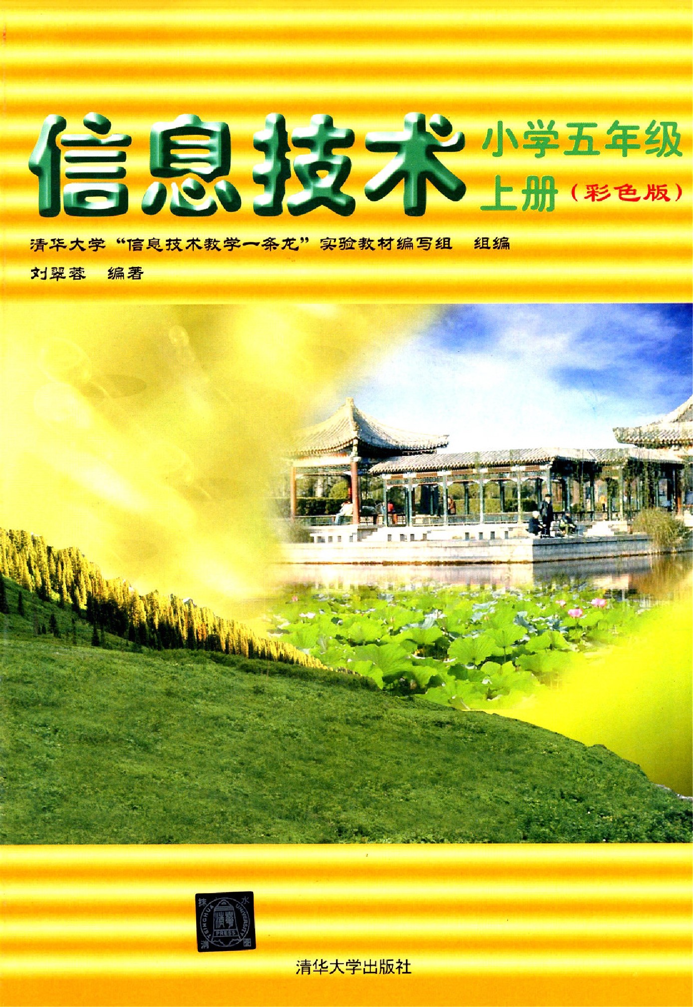 清华版五年级信息技术上册