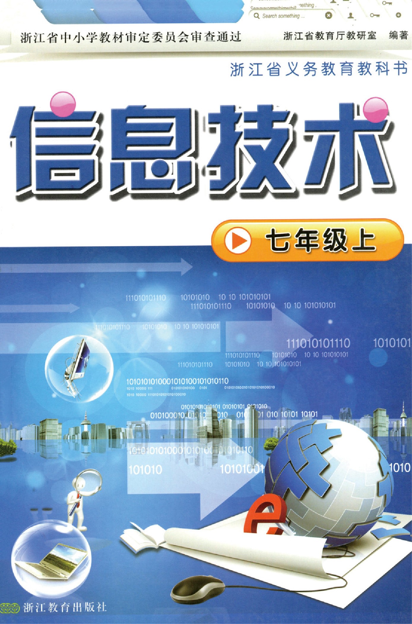 浙教版七年级信息技术上册