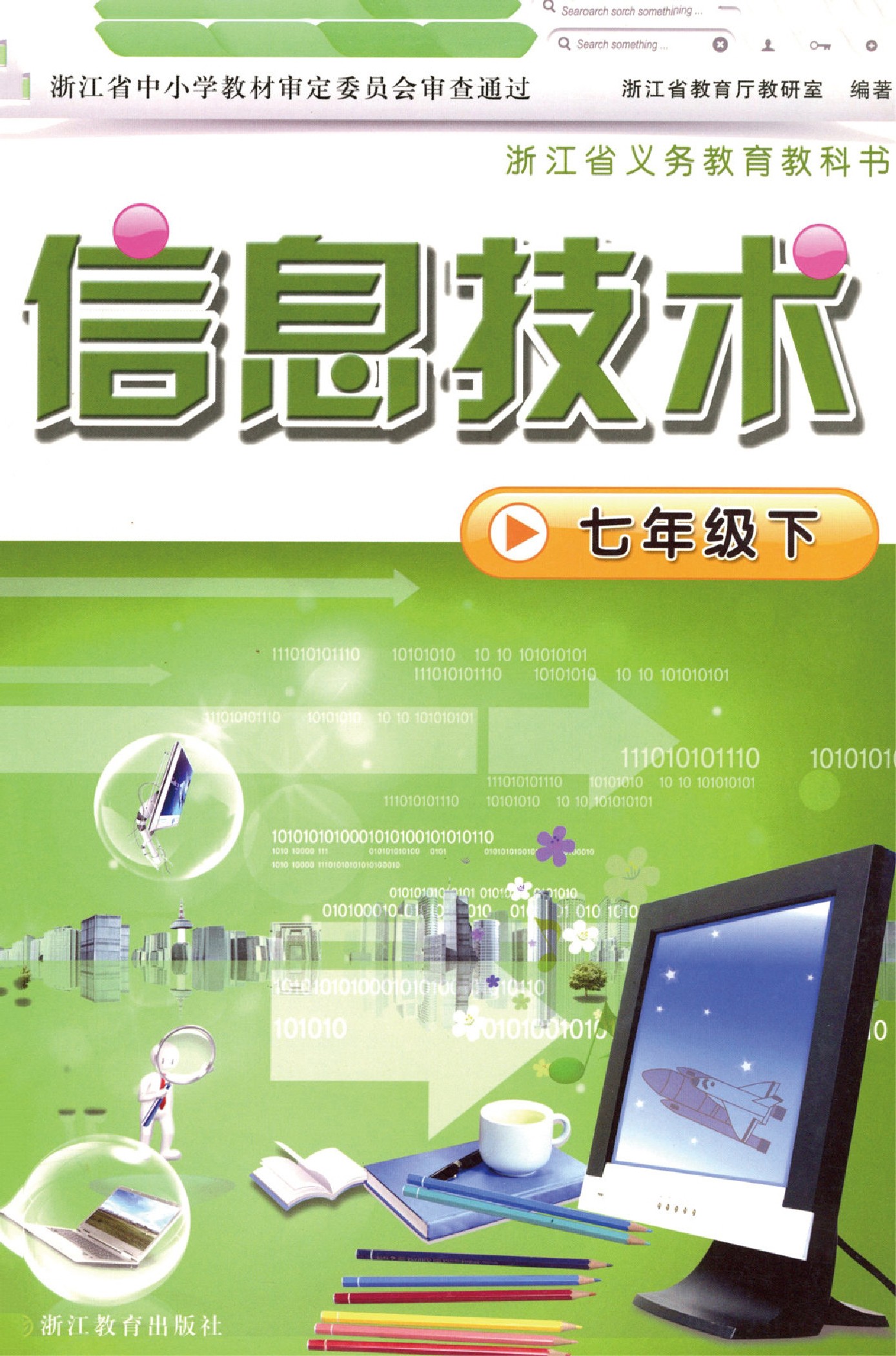 浙教版七年级信息技术下册