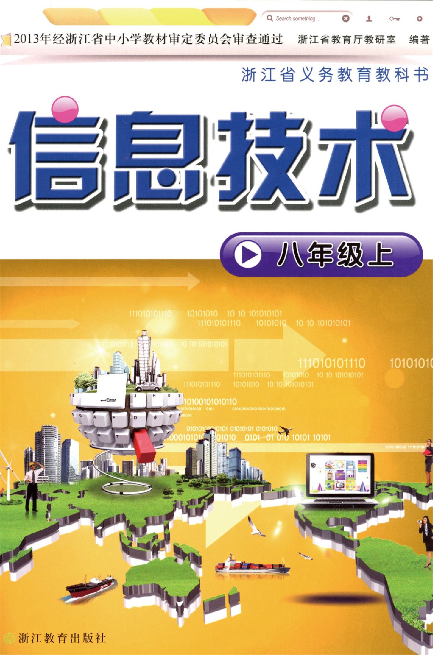 浙教版八年级信息技术上册