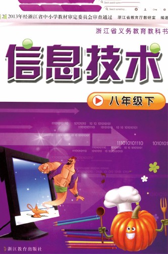 浙教版八年级信息技术下册